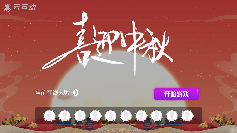 滁州中秋节有什么好的现场大屏互动方式？
