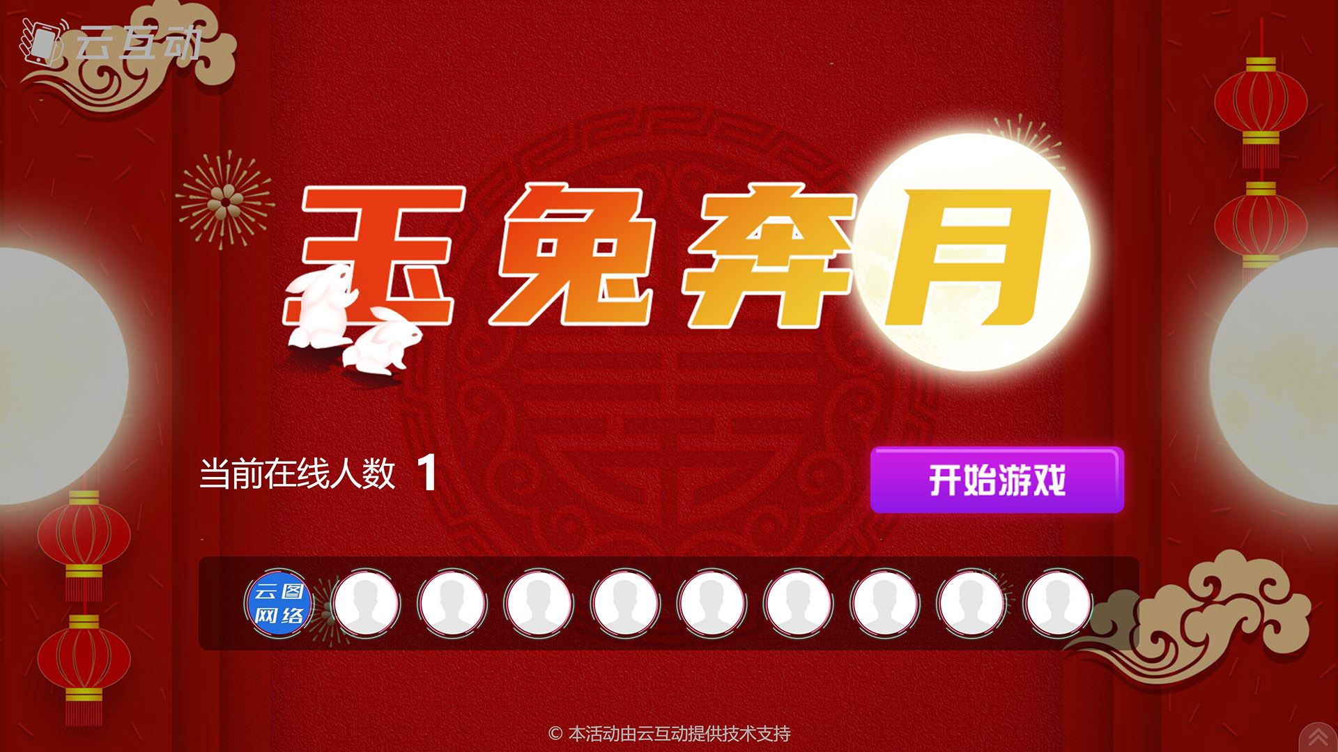 滁州云互动系统发布中秋主题现场摇一摇竞技游戏风格