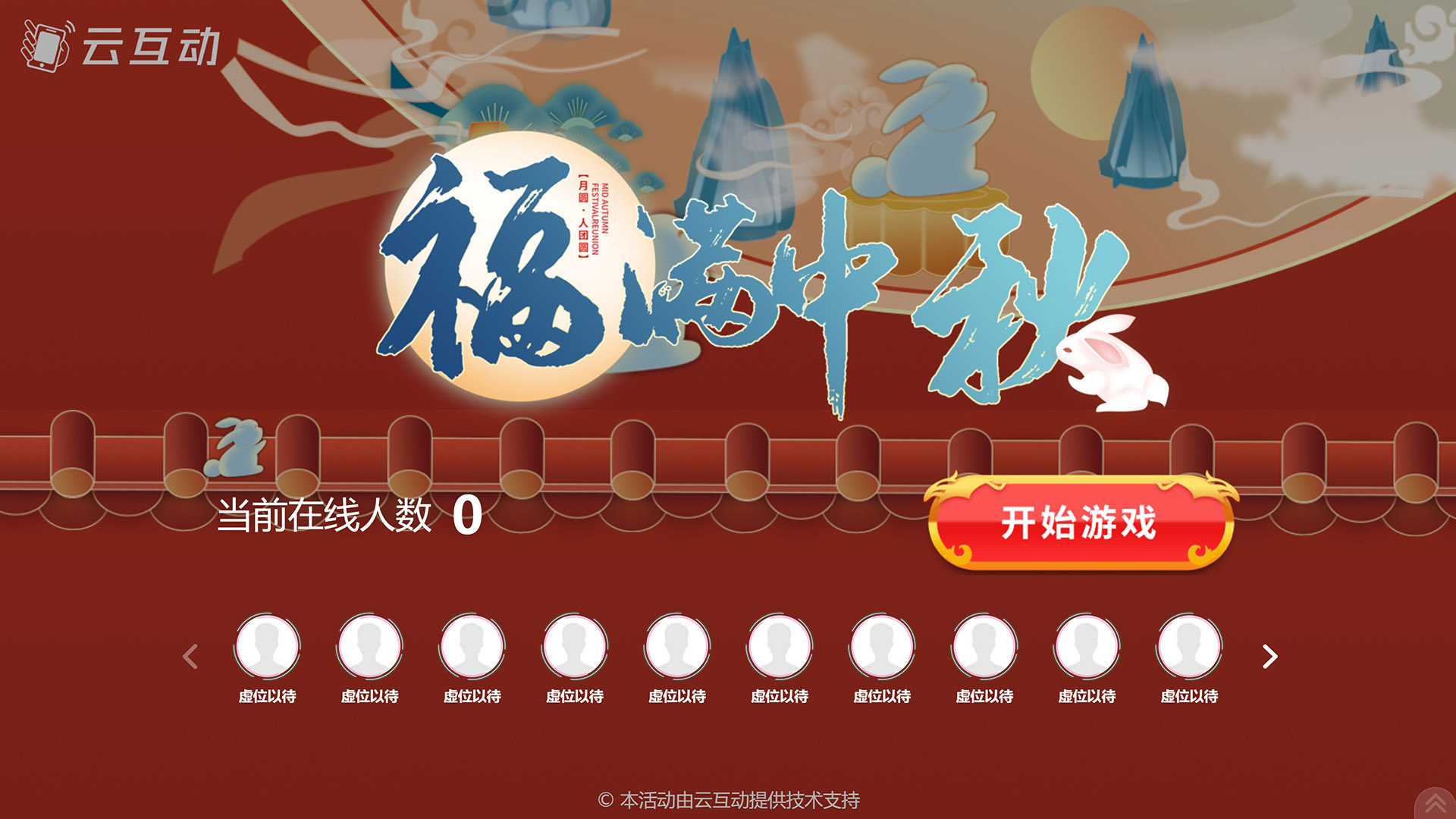 滁州云互动系统发布一款新的中秋节互动风格主题游戏“福满中秋”