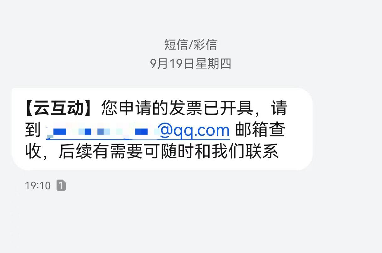 滁州云互动平台开票系统增加开票成功短信提醒提示功能