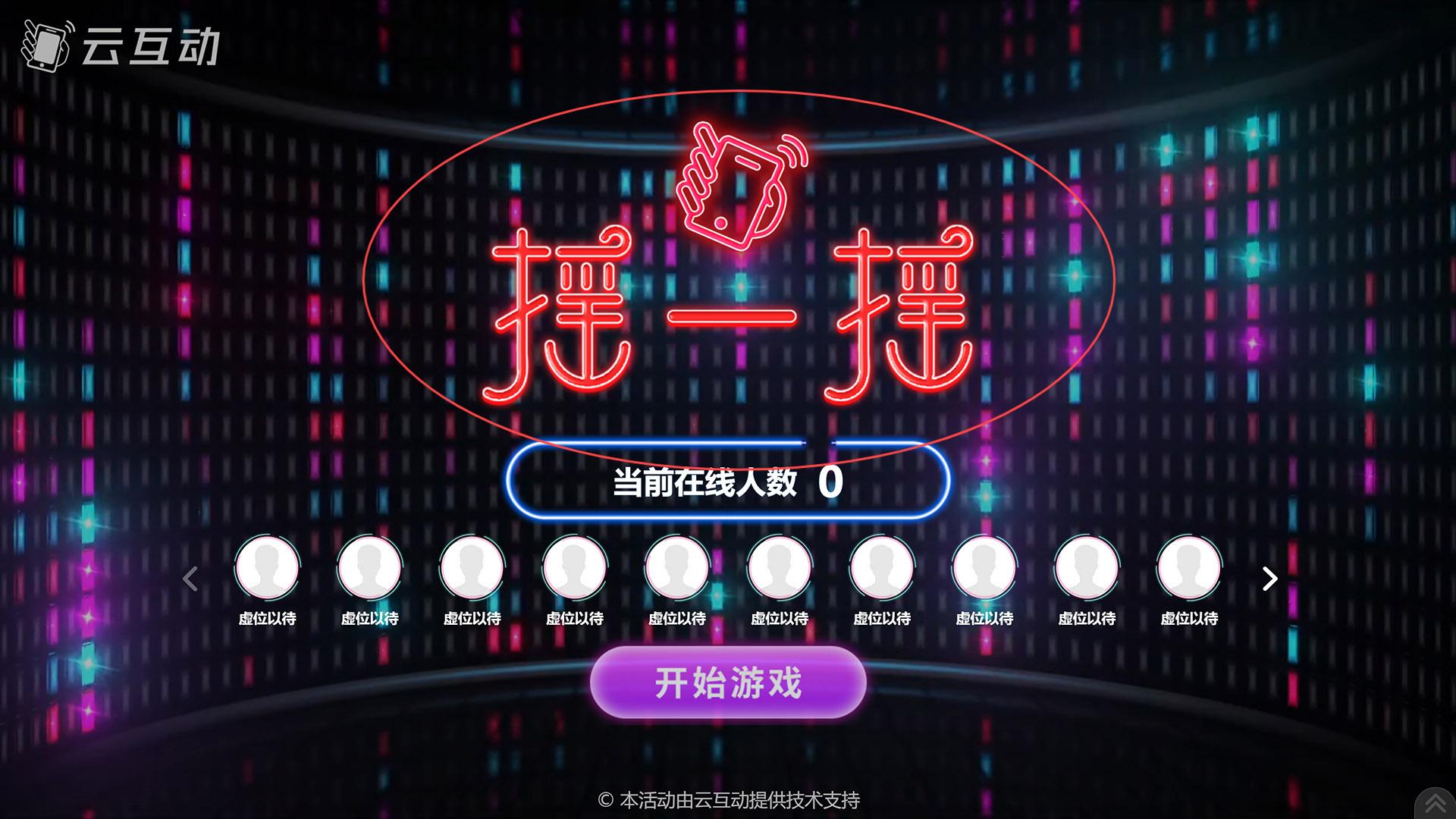 滁州如何修改现场互动系统中竞技游戏的欢迎图片?